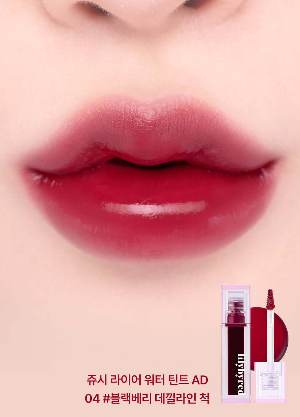 lilybyred Juicy Liar 水润唇膏